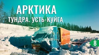 На машине в Тикси 8: Добрался до пос. Усть-Куйга. Вмерзшие в реку Камазы. Путешественники из Китая