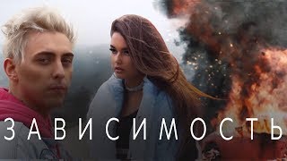 Кирилл Мойтон ft. LIKE.A - Зависимость (Премьера Клипа 2018)