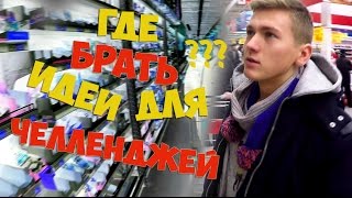 ГДЕ БРАТЬ ИДЕИ ДЛЯ ЧЕЛЛЕНДЖЕЙ ???