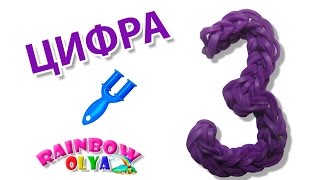 ЦИФРА 3 из резинок на рогатке без станка | Numeral 3 Rainbow Loom