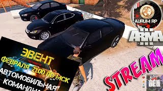 ARMA 3 AURUM RP LIFE | ИВЕНТ ЭСТАФЕТА | ARMA 3 ALTIS LIFE | АЛТИС ЛАЙФ | ARMA 3 STREAM | СТРИМ