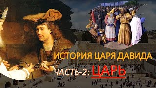 История царя Давида: ЦАРЬ (Часть-2)