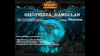 World of Warcraft / Эпохалки, шмотки, кач! / Ohotnizza
