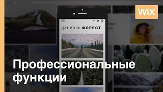 Wix Pro Gallery | Ваши фотографии будут представлены лучшим образом