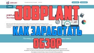 Jobplant   расширение для заработка в браузере