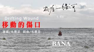 毛恩足Danubak《移動的傷口》Drifting Wound Official Audio