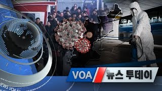 [VOA 뉴스 투데이] 2020년 2월 4일