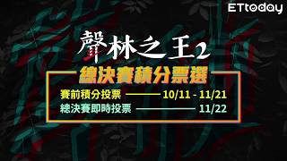 《聲林之王2》總決賽積分票選