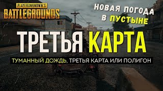 Третья карта Dihorotok / Новости PUBG / PLAYERUNKNOWN'S BATTLEGROUNDS ( 13.11.2017 )