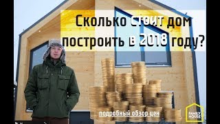 СКОЛЬКО СТОИТ ПОСТРОИТЬ ДОМ В 2018 ГОДУ? ПОДРОБНЫЙ ОБЗОР ЦЕН