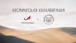 Береги космос!