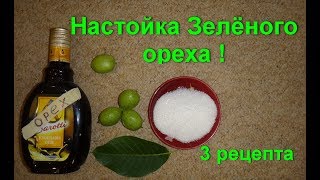 Настойка из зеленых грецких орехов для лечения. Эликсир молодости - польза зеленого грецкого ореха