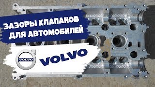 Зазоры клапанов volvo