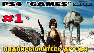 Star Wars: Battlefront 2015 на PS4 ( Звёздные Войны ) "Обучение на технике"