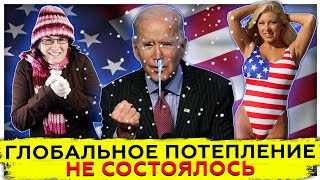 Глобальное потепление не состоялось | Энергетический кризис США |‌ ‌AfterShock.news‌ ‌