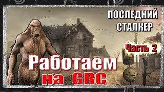 S.T.A.L.K.E.R. ПОСЛЕДНИЙ СТАЛКЕР.СХРОН МОГИЛЬЩИКА.ДЭДМЕН.РАБОТА НА GRC.