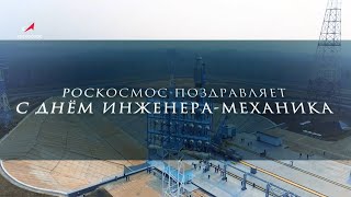 Роскосмос поздравляет с Днем инженера-механика!