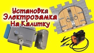 Установка электрозамка на калитку и ремонт ворот.