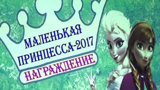 Маленькая принцесса -  2017. Награждение.