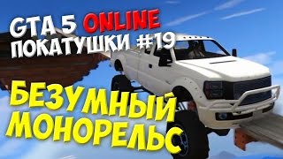 GTA 5 Online | Гонки на джипах-вездеходах и великах Покатушки #19 БЕЗ МАТА - Оксигениум - Oxygen1um