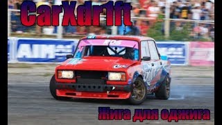 CarX Drift Racing Online VZ210 настройка Жиги