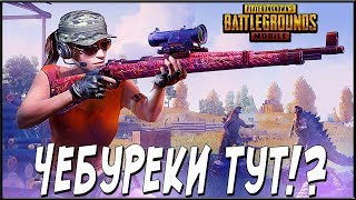 PUBG MOBILE 0.13.0 - ИГРА ПРОТИВ ЧЕБУРЕКОВ! СТРИМ БЕЗ МАТА | ПУБГ МОБАЙЛ НА ПК