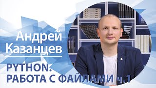 «Работа с файлами» (ч.1) | Андрей Казанцев
