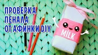 ПЕНАЛ МОЛОЧКО своими руками от Afinka DIY / Проверка способа
