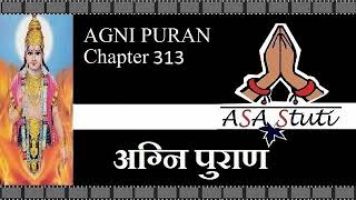 Agni Puran Ch 313: ज्वालामालिनी मंत्र, शिवा मंत्र आदि विविध मन्त्रों का वर्णन.