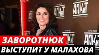 Заворотнюк собирается выступить в передаче Малахова