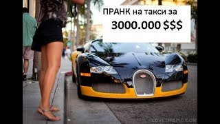 Пранк.Таксует на Bugatti стоимостью 150 миллионов рублей