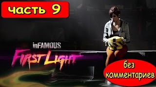 ПРОХОЖДЕНИЕ INFAMOUS : FIRST LIGHT ► ВСТРЕЧА ДВУХ ВРАГОВ #9 БЕЗ КОММЕНТАРИЕВ