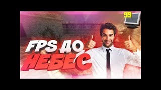 Как повысить производительность PC и повысить FPS