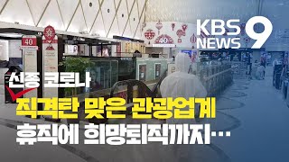 ‘신종 코로나’ 확산에 관광업계 타격…휴직에 희망퇴직까지 / KBS뉴스(News)