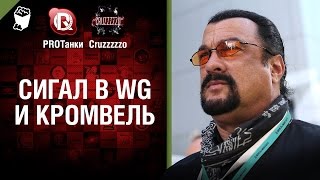 Сигал в WG и Кромвель - Танконовости №35 - Будь Готов [World of Tanks]