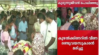 കുഴല്‍ക്കിണറില്‍പ്പെട്ട രണ്ടുവയസുകാരന്‍ മരിച്ചു, മൃതദേഹം അഴുകിയ നിലയിൽ | Tamilnadu Tiruchirappalli c