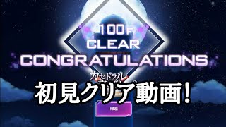【アリブレ】カセドラルVol2　ベリハ初見攻略【アリシゼーションブレイディング】