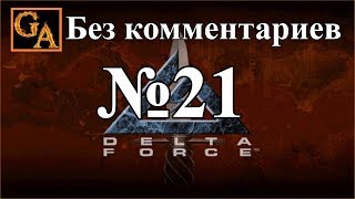 Delta Force прохождение без комментариев - № 21 Узбекистан - Равен