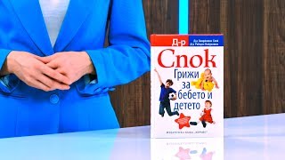 Д-р Спок: Грижи за бебето и детето - Д-р Бенджамин Спок, д-р Робърт Нийдълман - store.bg