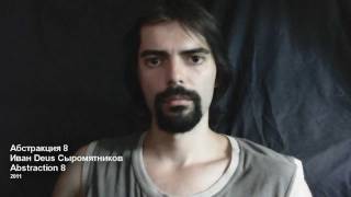 Иван Deus Сыромятников - Абстракция 8