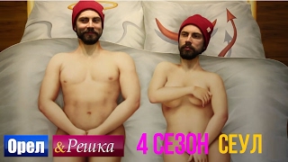 Орел и решка. 4 сезон - Южная Корея | Сеул