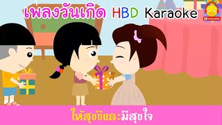 เพลงวันเกิด Happy Birthday to you คาราโอเกะ แฮปปีเบิร์ดเดย์ทูยูน้องเป็ดอินดี้ indysong kids