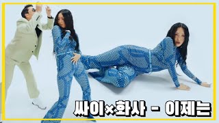[마마무 화사 × 싸이] 명곡이 명인을 만나면!?.. (이제는)