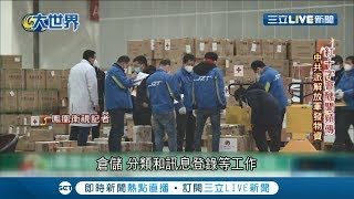中國獨吞物資！ 陸紅十字會物資分配爆黑幕 官媒央視.人民日報痛批！｜【國際大現場】20200203｜三立新聞台