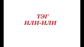Рукодельный тег "Или-или" от Анны Третьяк