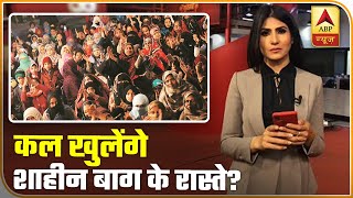 कल खुलेंगे Shaheen Bagh के रास्ते? l ABP News Hindi