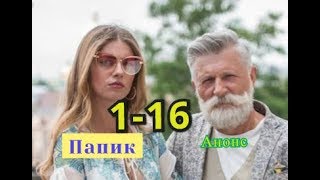 Папик сериал. Анонс с 1 по 16 серию. Содержание