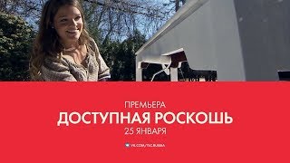 Доступная роскошь (сезон 1)