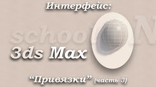 12. Привязки в 3ds Max - часть 3 (для начинающих)