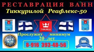 Реставрация ванны 8-916 393-48-56 Москва  3   Подмосковье.Климовск-ПОСЛЕ